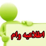 وام مهربونی بانک ملی