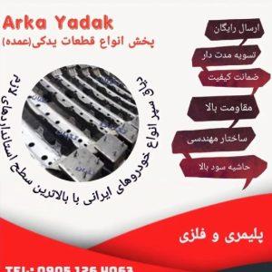 تولیدوپخش قطعات پلیمری خودرو ارکا یدک مقصودی