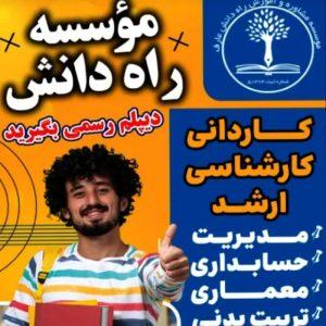 اخذ مدرک از دیپلم تا کاردانی کارشناسی و ارشد