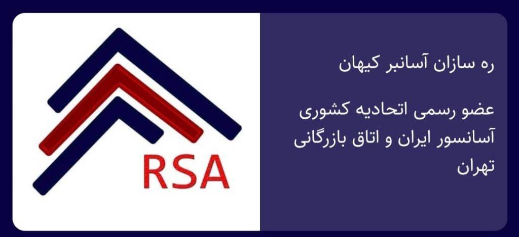 شرکت ره سازان اسانبر کیهان