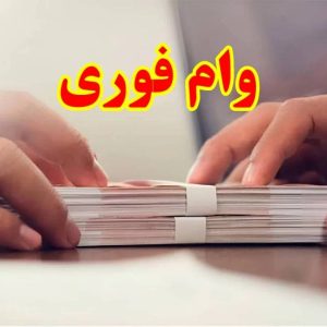 وام میلیاردی فوری