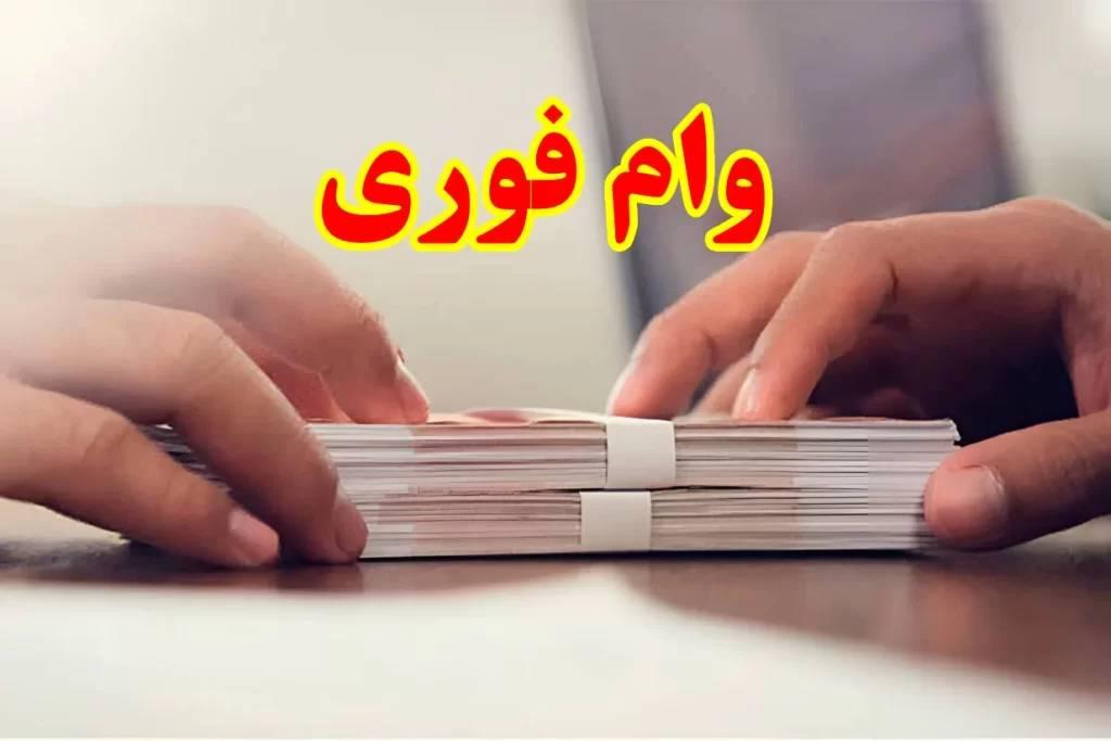 وام میلیاردی فوری