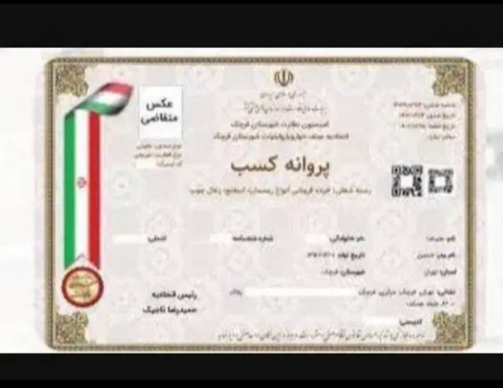 کسب جواز کسب و انواع امور وامی اصناف بااستعلام