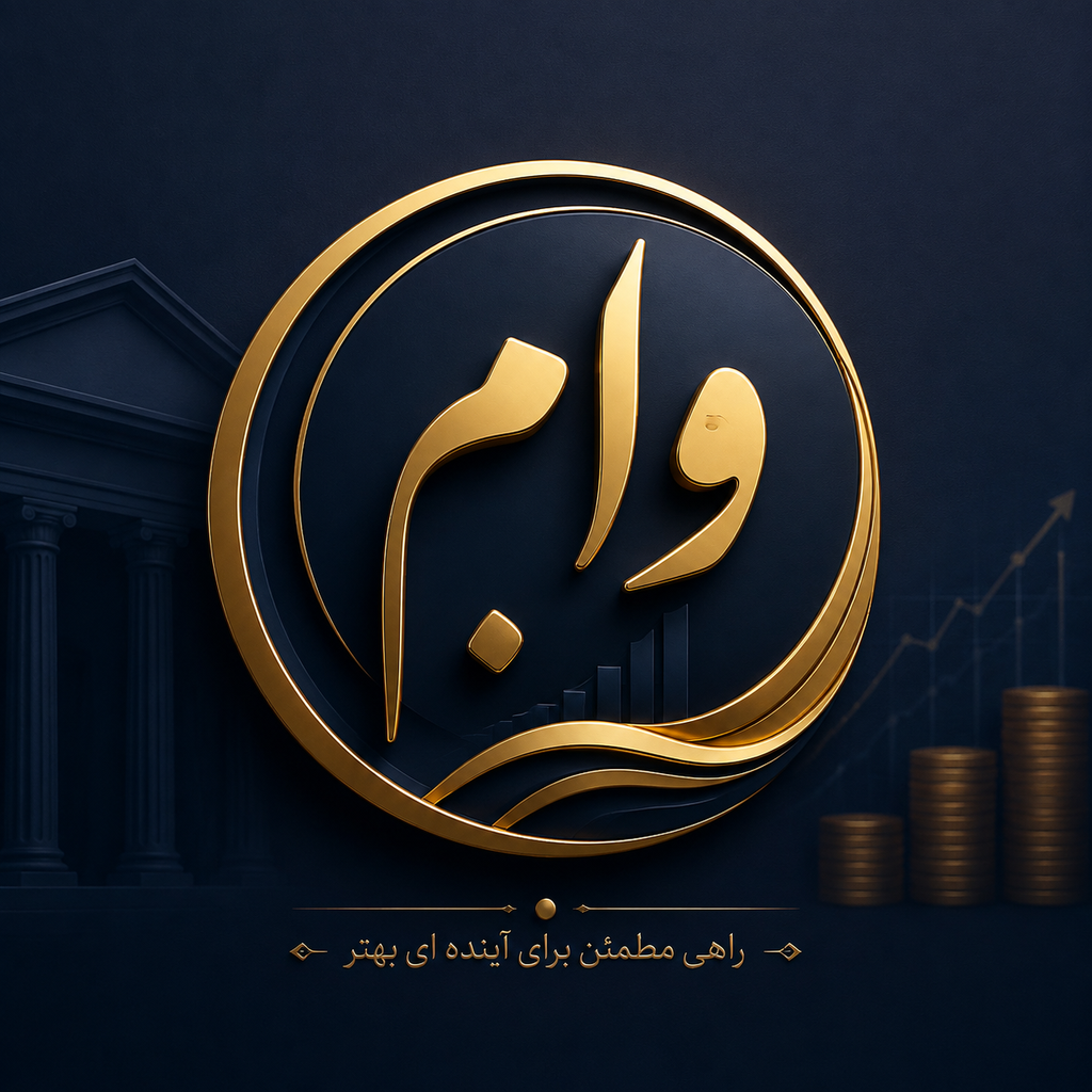 وام فوری آسان